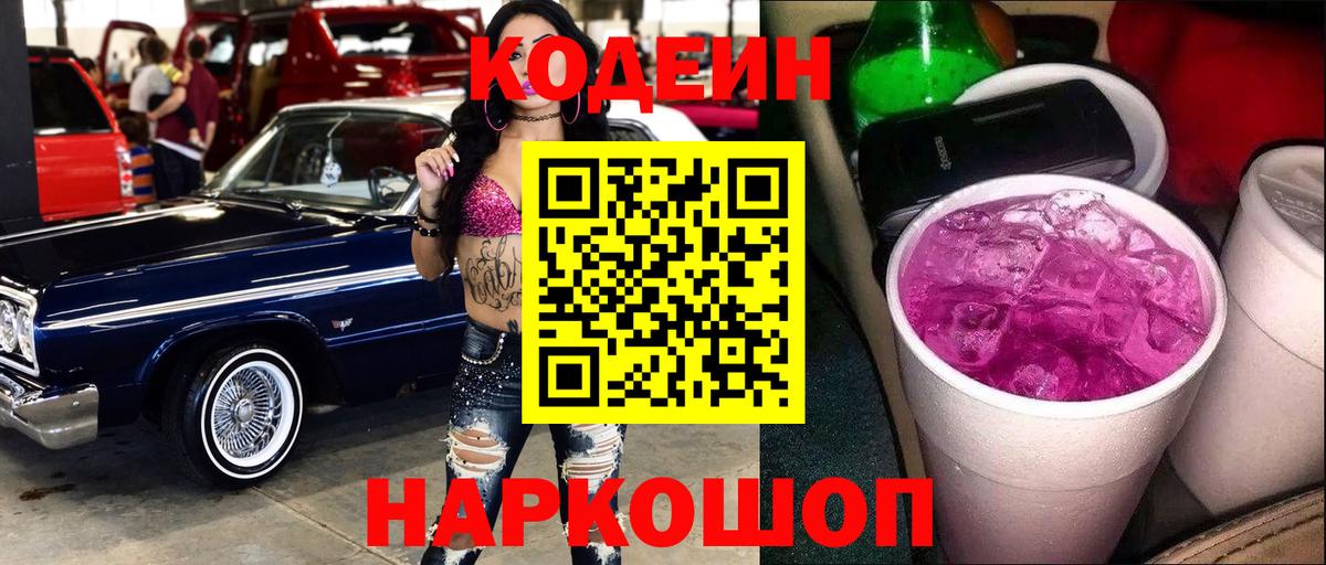 Кодеиновый сироп Lean Purple Drank  Вход с VPN  Лесной 